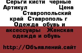  Серьги-кисти (черные)	 Артикул: kist_76-46	 › Цена ­ 450 - Ставропольский край, Ставрополь г. Одежда, обувь и аксессуары » Женская одежда и обувь   